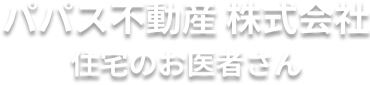 パパス不動産 株式会社